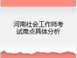 河南社会工作师考试难点具体分析