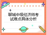 聊城中级经济师考试难点具体分析