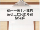 福州一级土木建筑造价工程师报考资格详解