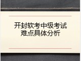 开封软考中级考试难点具体分析