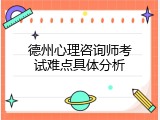 德州心理咨询师考试难点具体分析