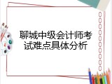 聊城中级会计师考试难点具体分析
