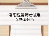 洛阳税务师考试难点具体分析