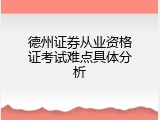 德州证券从业资格证考试难点具体分析