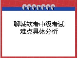 聊城软考中级考试难点具体分析
