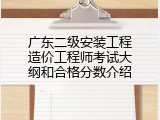 广东二级安装工程造价工程师考试大纲和合格分数介绍