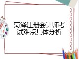 菏泽注册会计师考试难点具体分析