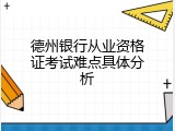 德州银行从业资格证考试难点具体分析