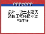 泉州一级土木建筑造价工程师报考资格详解