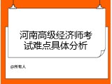 河南高级经济师考试难点具体分析