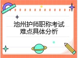 池州护师职称考试难点具体分析