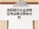 洛阳银行从业资格证考试难点具体分析