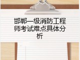 邯郸一级消防工程师考试难点具体分析