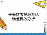 长春软考高级考试难点具体分析