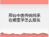 邢台中医传统师承在哪里学怎么报名