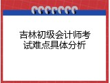 吉林初级会计师考试难点具体分析