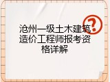 沧州一级土木建筑造价工程师报考资格详解