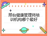 邢台健康管理师培训机构哪个最好
