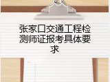张家口交通工程检测师证报考具体要求