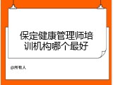 保定健康管理师培训机构哪个最好
