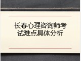 长春心理咨询师考试难点具体分析