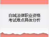 白城法律职业资格考试难点具体分析