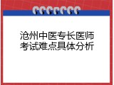沧州中医专长医师考试难点具体分析