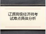 辽源高级经济师考试难点具体分析