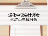 通化中级会计师考试难点具体分析