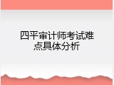 四平审计师考试难点具体分析