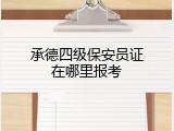 承德四级保安员证在哪里报考