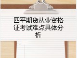 四平期货从业资格证考试难点具体分析