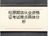 松原期货从业资格证考试难点具体分析