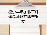 保定一级矿业工程建造师证在哪里报考