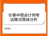 长春中级会计师考试难点具体分析