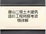 唐山二级土木建筑造价工程师报考资格详解