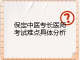 保定中医专长医师考试难点具体分析