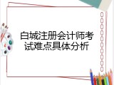 白城注册会计师考试难点具体分析