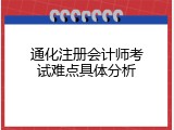 通化注册会计师考试难点具体分析