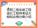 岳阳二级安装工程造价工程师考试大纲和合格分数介绍