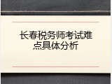 长春税务师考试难点具体分析