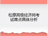 松原高级经济师考试难点具体分析