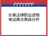 长春法律职业资格考试难点具体分析
