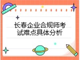 长春企业合规师考试难点具体分析