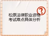 松原法律职业资格考试难点具体分析