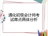 通化初级会计师考试难点具体分析