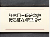 张家口三级应急救援员证在哪里报考