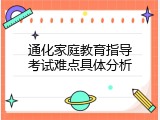 通化家庭教育指导考试难点具体分析