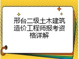 邢台二级土木建筑造价工程师报考资格详解