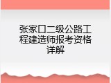 张家口二级公路工程建造师报考资格详解